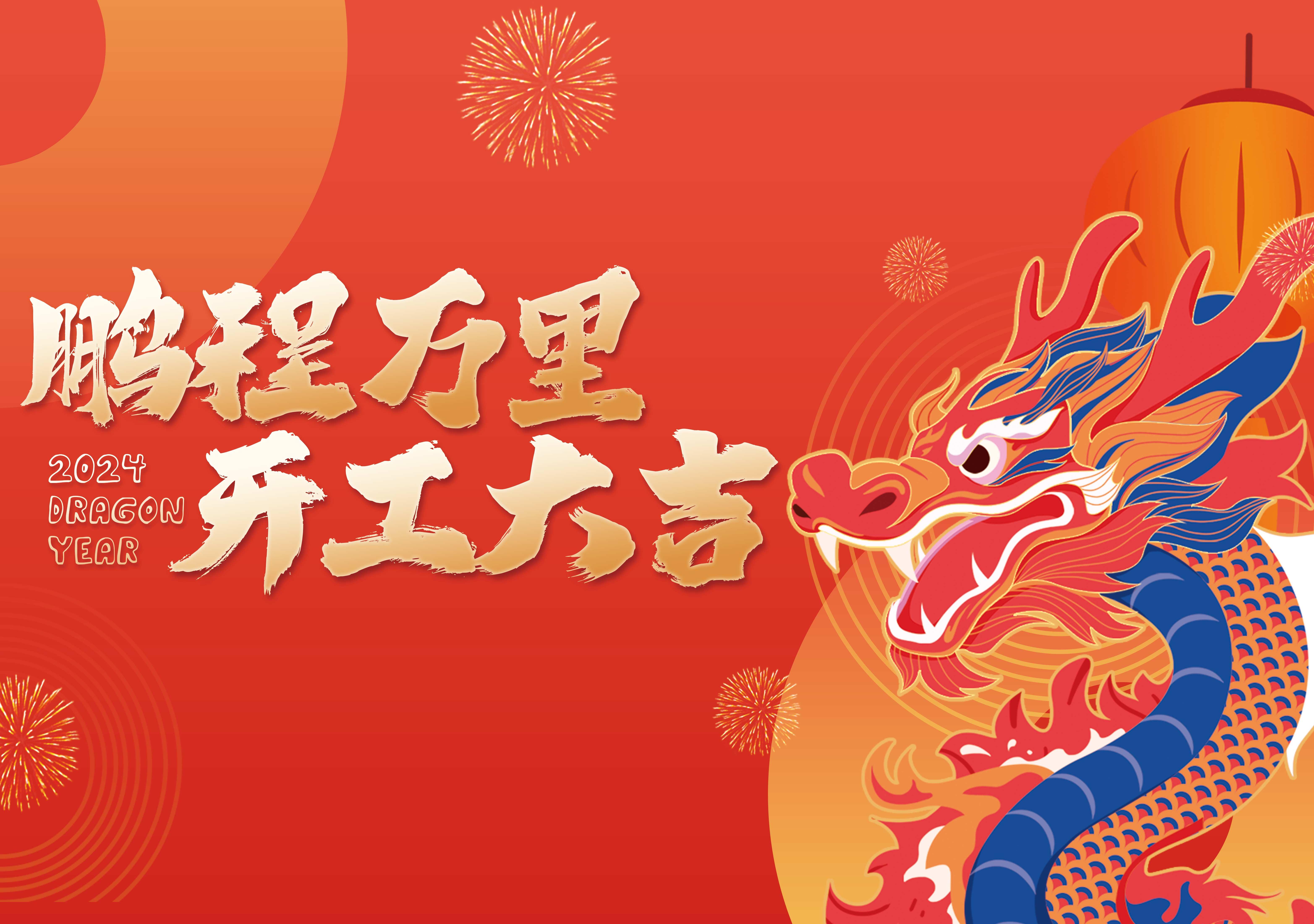 開(kāi)工大吉 | 鵬程萬(wàn)里，共赴新征程！